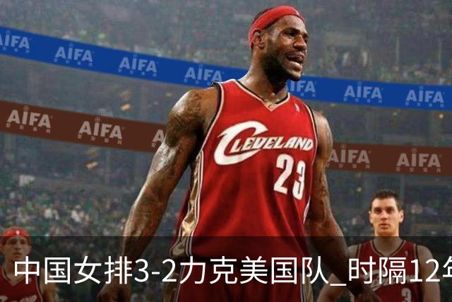 中国女排3-2力克美国队 时隔12年再夺奥运开门红