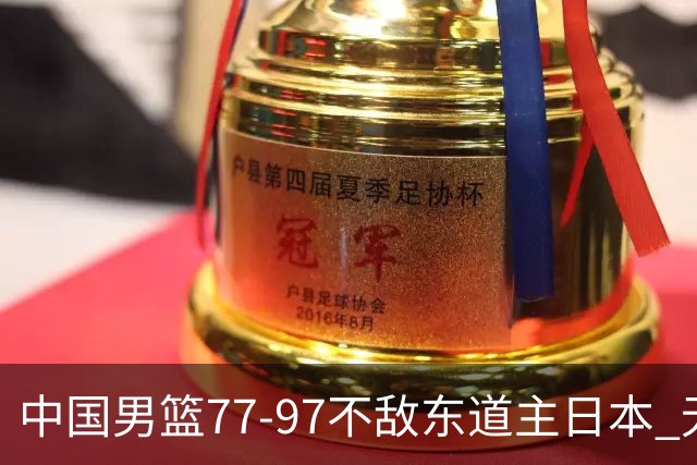 中国男篮77-97不敌东道主日本 无缘亚运会男篮决赛