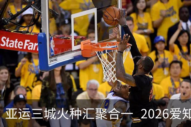亚运三城火种汇聚合一 2026爱知·名古屋亚运会正式开幕
