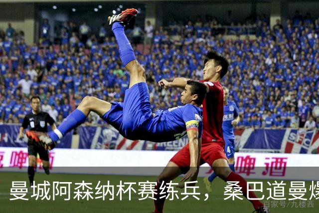 曼城阿森纳杯赛练兵，桑巴道曼爆发彰显豪门厚度