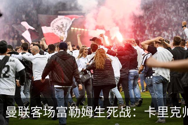 曼联客场富勒姆生死战：卡里克帅位悬了