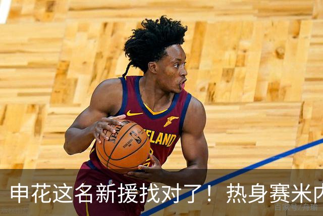申花这名新援找对了！热身赛米内罗大放异彩