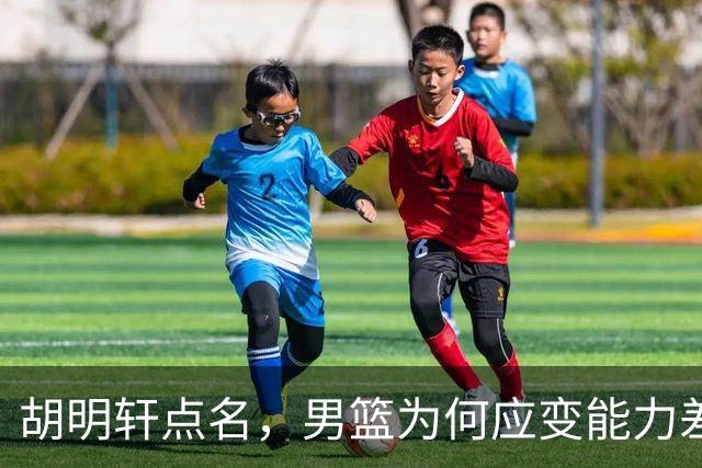 胡明轩点名，男篮为何应变能力差？名记：郭士强控制欲强，球员像木偶
